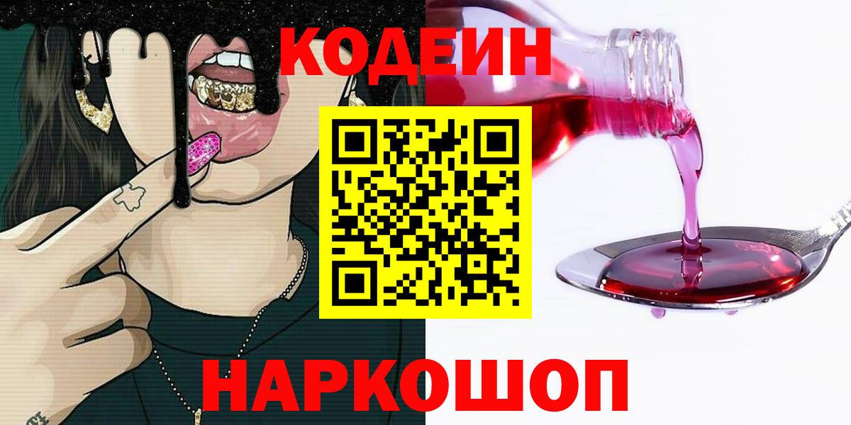 Кодеин Purple Drank Клинцы